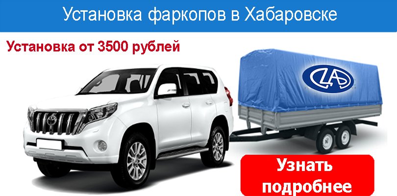 Установка фаркопов в Хабаровске