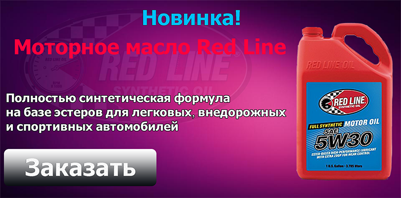 Заказ масла RedLine